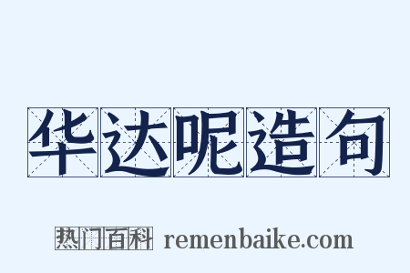 华达呢造句是什么意思的图片